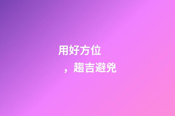 用好方位，趨吉避兇